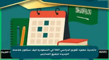 «تحديث مهم» تقويم الدراسي 1447 في السعودية كيف ستكون ملامحه الجديدة لجميع المدارس